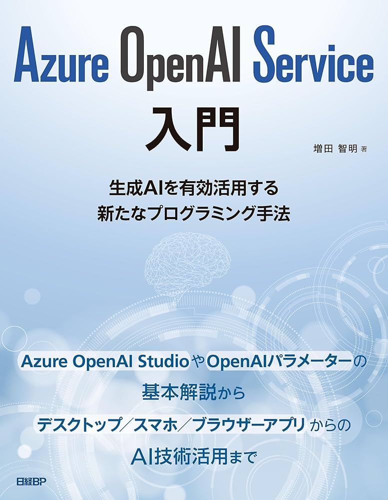 Amazon.co.jp: Azure OpenAI Service入門 eBook : 増田 智明
